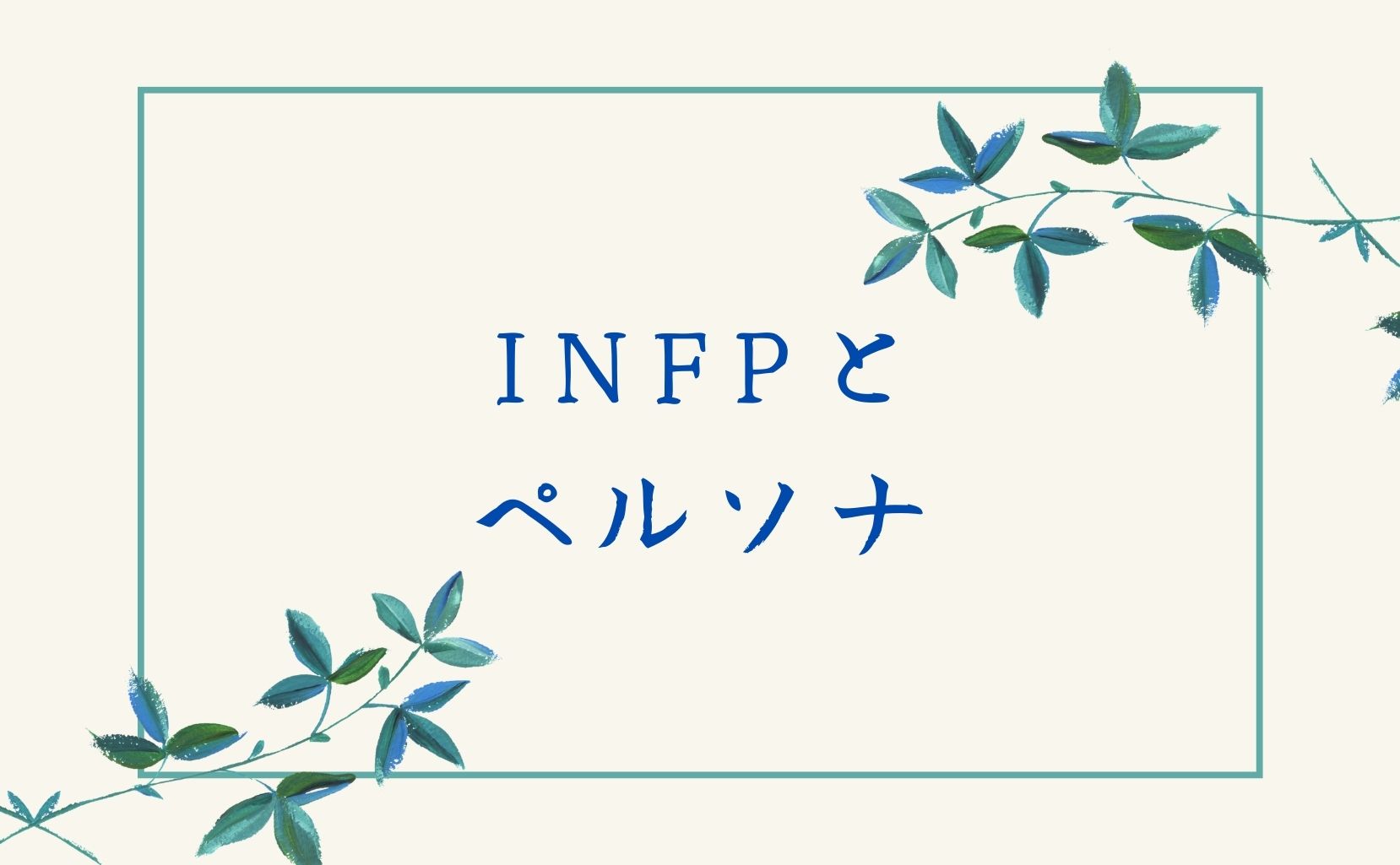 INFPとペルソナ